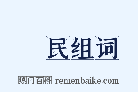 貧民组词是什么意思的图片